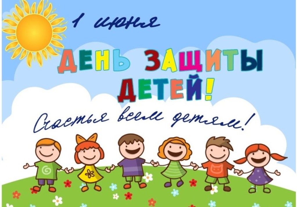 с Днем защиты детей!!! 