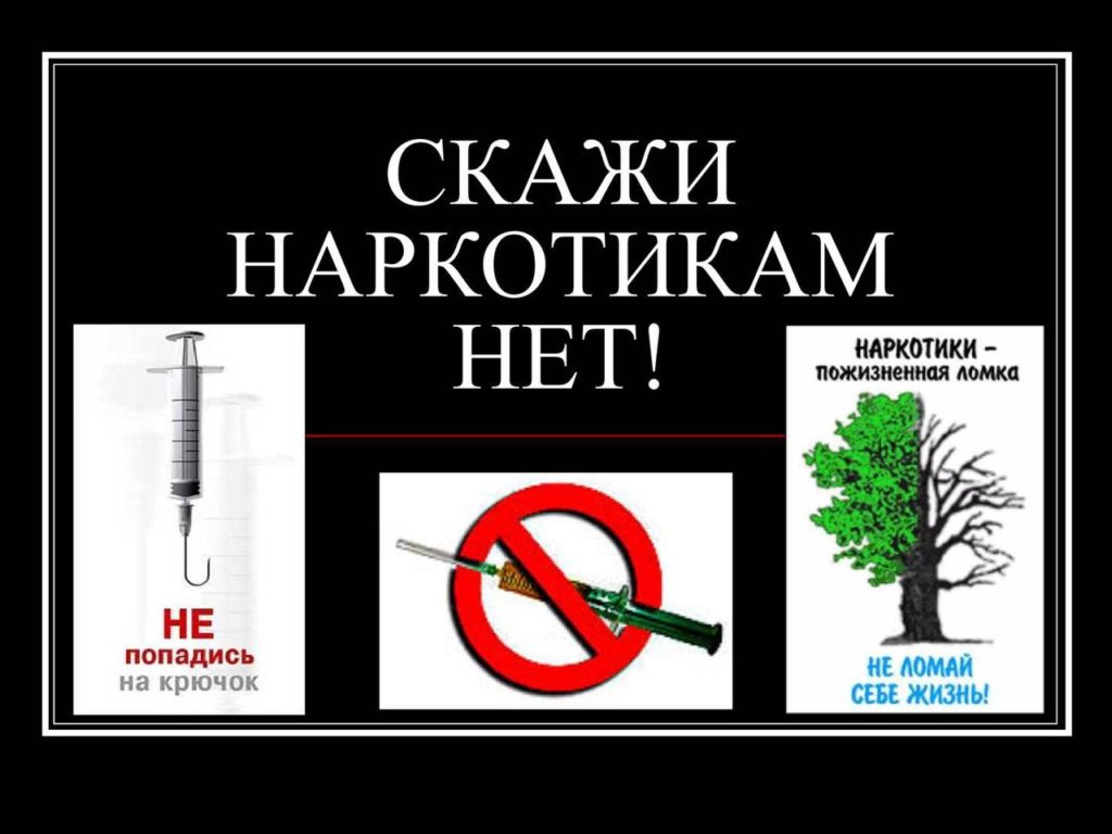 Скажи наркотикам НЕТ!!!