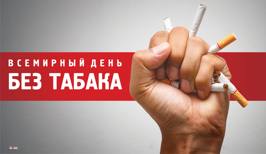 31 мая Всемирный день без табака!!!