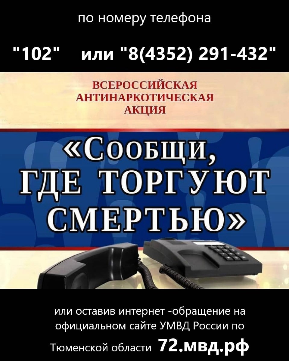 Сообщи, где торгуют смертью!!!