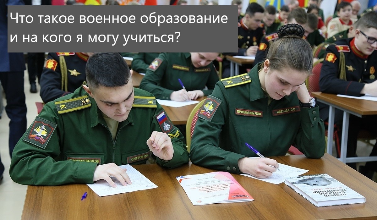 Что такое военное образование  и на кого я могу пойти учиться?